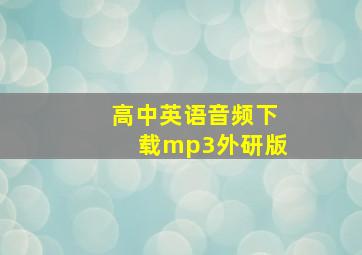 高中英语音频下载mp3外研版