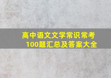 高中语文文学常识常考100题汇总及答案大全