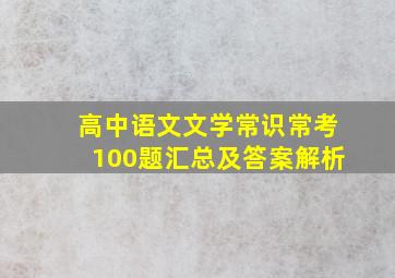 高中语文文学常识常考100题汇总及答案解析