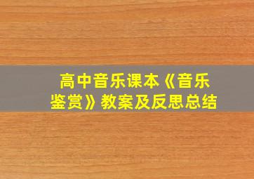 高中音乐课本《音乐鉴赏》教案及反思总结