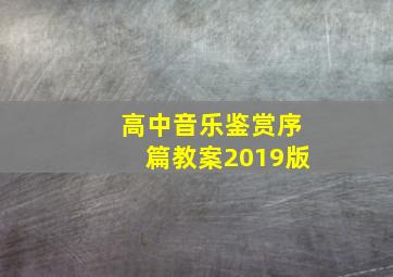 高中音乐鉴赏序篇教案2019版