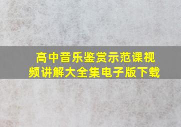 高中音乐鉴赏示范课视频讲解大全集电子版下载