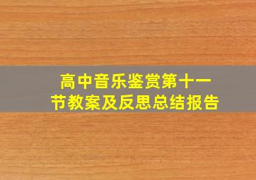 高中音乐鉴赏第十一节教案及反思总结报告