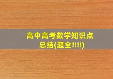 高中高考数学知识点总结(超全!!!!)