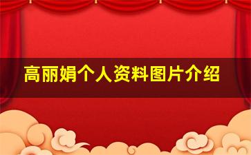 高丽娟个人资料图片介绍