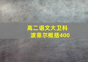 高二语文大卫科波菲尔概括400