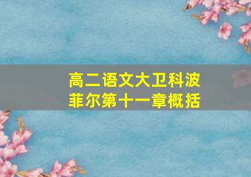 高二语文大卫科波菲尔第十一章概括