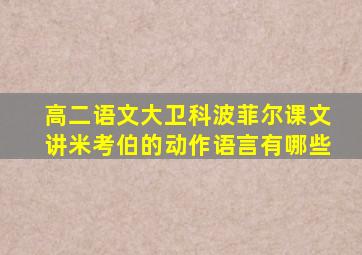 高二语文大卫科波菲尔课文讲米考伯的动作语言有哪些