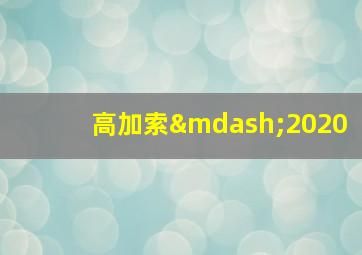 高加索—2020