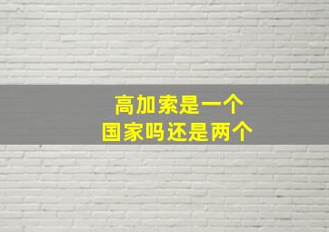 高加索是一个国家吗还是两个