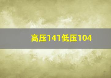 高压141低压104