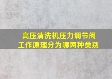 高压清洗机压力调节阀工作原理分为哪两种类别