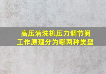 高压清洗机压力调节阀工作原理分为哪两种类型