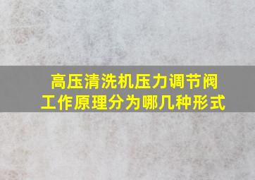 高压清洗机压力调节阀工作原理分为哪几种形式