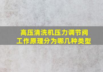 高压清洗机压力调节阀工作原理分为哪几种类型