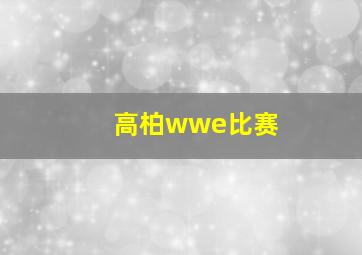 高柏wwe比赛