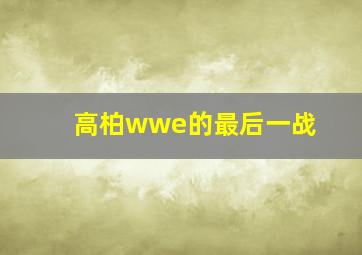 高柏wwe的最后一战