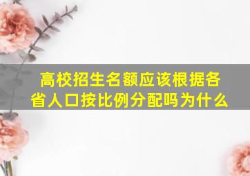 高校招生名额应该根据各省人口按比例分配吗为什么