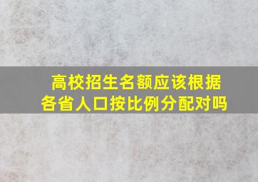 高校招生名额应该根据各省人口按比例分配对吗