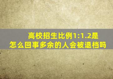 高校招生比例1:1.2是怎么回事多余的人会被退档吗