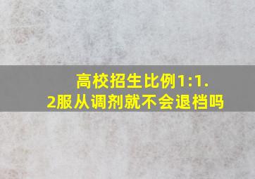 高校招生比例1:1.2服从调剂就不会退档吗