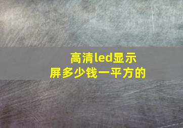 高清led显示屏多少钱一平方的