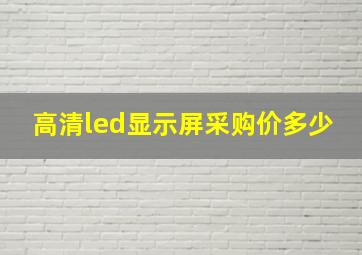 高清led显示屏采购价多少