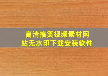 高清搞笑视频素材网站无水印下载安装软件