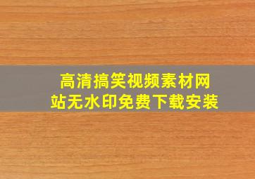 高清搞笑视频素材网站无水印免费下载安装