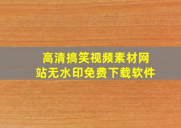 高清搞笑视频素材网站无水印免费下载软件