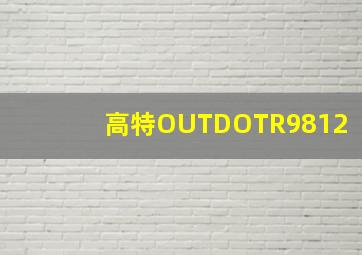 高特OUTDOTR9812