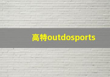 高特outdosports