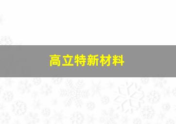 高立特新材料