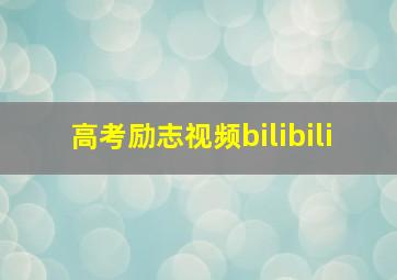 高考励志视频bilibili