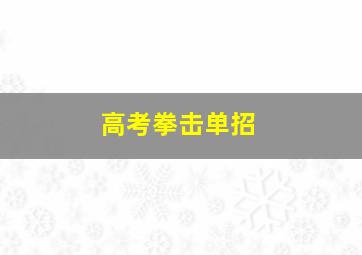 高考拳击单招