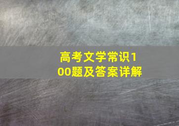 高考文学常识100题及答案详解