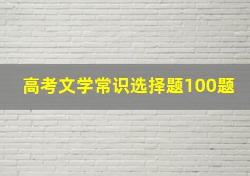 高考文学常识选择题100题