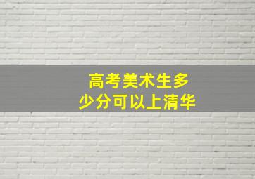 高考美术生多少分可以上清华