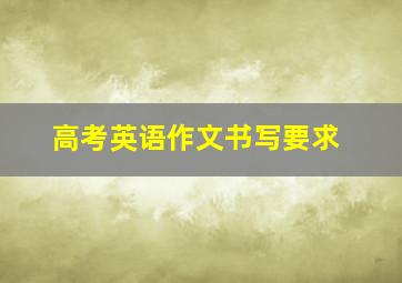 高考英语作文书写要求