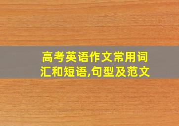 高考英语作文常用词汇和短语,句型及范文