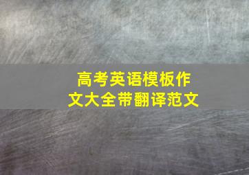 高考英语模板作文大全带翻译范文