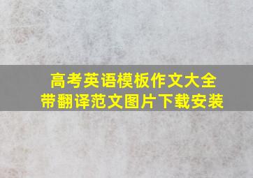 高考英语模板作文大全带翻译范文图片下载安装