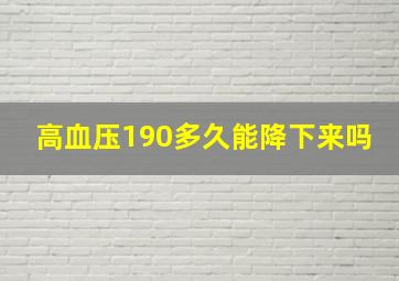 高血压190多久能降下来吗