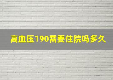 高血压190需要住院吗多久