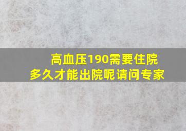 高血压190需要住院多久才能出院呢请问专家