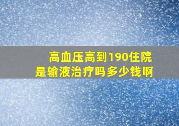 高血压高到190住院是输液治疗吗多少钱啊