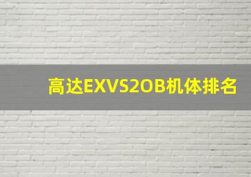 高达EXVS2OB机体排名