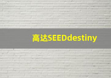 高达SEEDdestiny