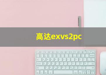 高达exvs2pc