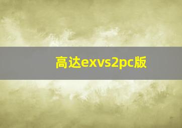 高达exvs2pc版